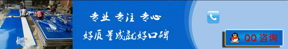 專(zhuān)業(yè)生產(chǎn)銷(xiāo)售、交通標(biāo)牌、熱鍍鋅標(biāo)桿、反光標(biāo)志牌等